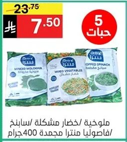 ملوخية / خضار مشكلة / فاصوليا منترا مجمدة