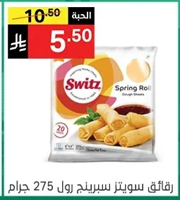 رقائق سويتز سبرينج رول