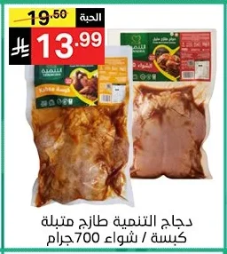 Tanmiah Marinated Chicken Kabsa/Grill 700g