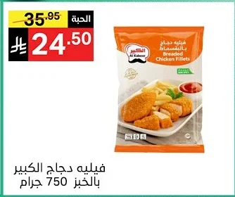 فيليه دجاج الكبير بالخبز