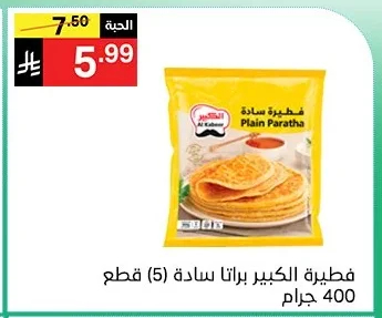 فطيرة الكبير براتا سادة