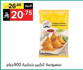 سمبوسة الكبير بنجابية