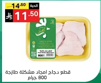 قطع دجاج امجاد مشكلة طازجة