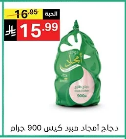 دجاج أمجاد مبرد كيس