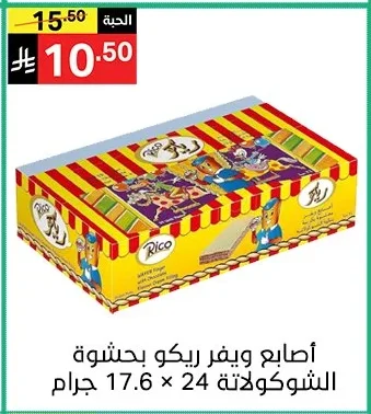 أصابع ويفر ريكو بحشوة الشوكولاتة