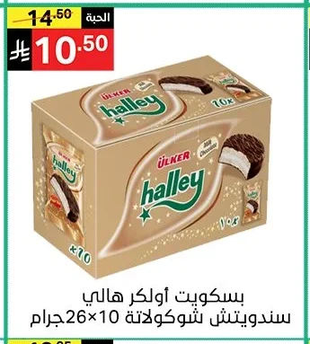 بسكويت أولكر هالي ساندويتش شوكولاتة