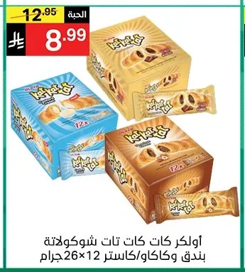 أولكر كات كات شوكولاتة بندق وكاكاو/كاستر
