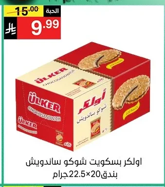 أولكر بسكويت شوكو ساندويتش بندق
