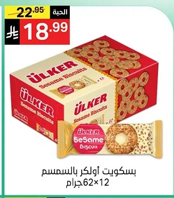 بسكويت أولكر بالسمسم