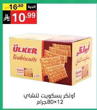 أولكر بسكويت للشاي