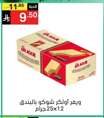 ويفر أولكر شوكو بالبندق