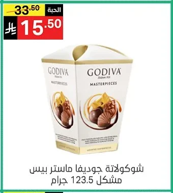 شوكولاتة جوديفا ماستر بيس