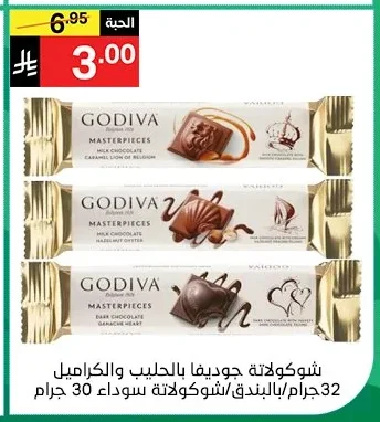 شوكولاتة جوديفا بالحلـيب والكراميل بالبندق/شوكولاتة سوداء