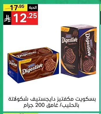 بسكويت مكفتيز دايجستف شوكولاتة بالحليب/غامق