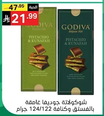 شوكولاتة جوديفا غامقة بالفستق و كنافة