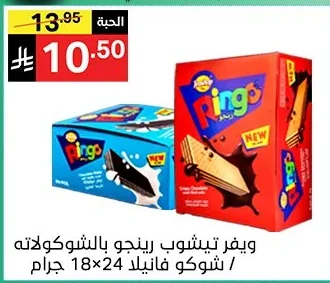 ويفر تيشوب رينجو بالشوكولاته / شوكو فانيلا