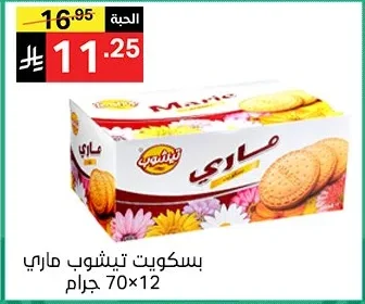 بسكويت تيشوب ماري