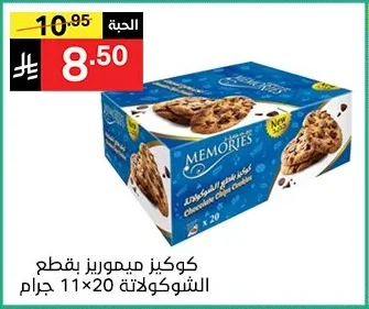 كوكيز ميموريز بقطع الشوكولاتة