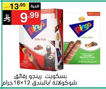بسكويت رينجو رقائق شوكولاتة / بالبندق