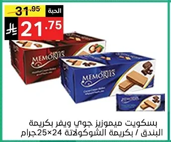 بسكويت ميموريز جوي ويفر بكريمة البندق / بكريمة الشوكولاتة