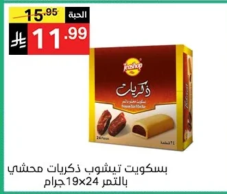 بسكويت تيشوب ذكريات محشي بالتمر