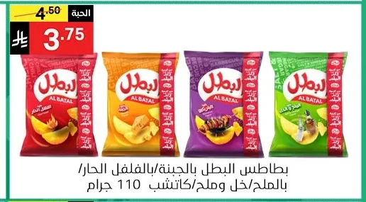 بطاطس البطال بالجبنة/بالفلفل الحار بالملح/خل وملح/كاتشب