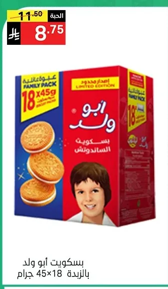 بسكويت ابو ولد