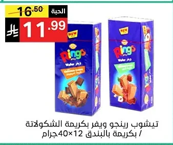 تيشوب رينجو ويفر بكريمة الشوكولاتة / بكريمة بالبندق