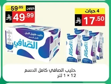 حليب الصافي كامل الدسم