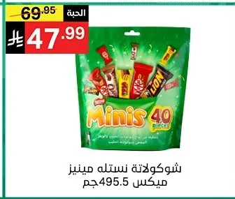 شوكولاتة نستله مينيز ميكس