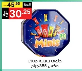 حلوى نستله ميني