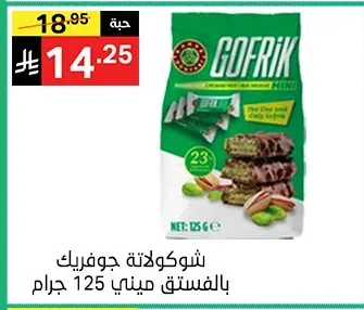 شوكولاتة جوفريـك بالفستق ميني