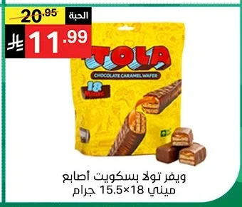 ويفر تو لا بسكويت أصابع ميني