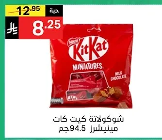 شوكولاتة كيت كات مينيـتشرز