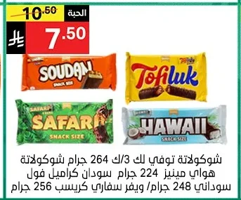 شوكولاتة توفي لك 3/ك 264 جرام شوكولاتة هواي مينيز 224 جرام سودان كراميل فول سوداني 248 جرام/ويفر سفاري كريسسب 256 جرام