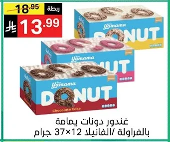 غندور دونات يمامة بالفراولة/الفانيلا 12×37 جرام