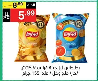 بطاطس ليز جبنة فرنسية/ كاتش ها/ملح وفلفل 155 جرام
