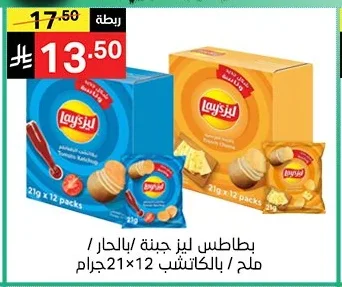 بطاطس ليز جبنة/بالحار ملح/بالكاتشب 12×21 جرام