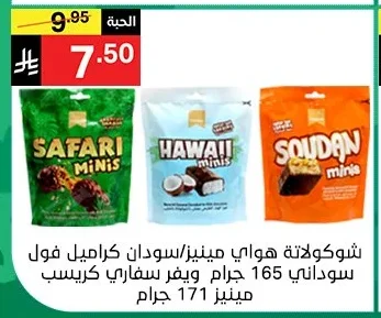 شوكولاتة هواي مينيز/سودان كراميل فول سوداني 165 جرام ويفر سفاري كريسسب 171 جرام