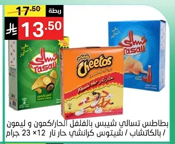 بطاطس تسالي شيبس بالفلفل الحار/كمون و ليمون /بالكاتشاب شيتوس كرانشي حار نار 12×23 جرام