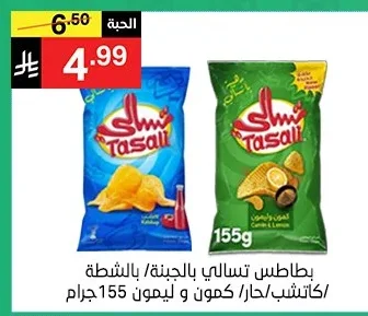 بطاطس تسالي بالجبنة/بالشطة/كمون و ليمون 155 جرام