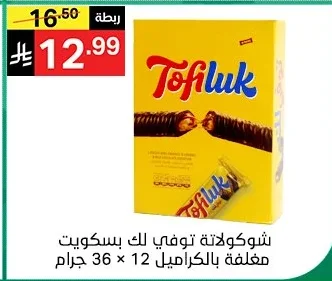 شوكولاتة توفي لك بسكويت مغلفة بالكراميل 12 × 36 جرام