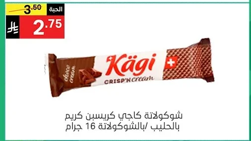 شوكولاتة كاجي كريسـبن كريم بالحليب/بالشوكولاتة