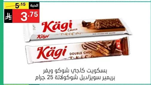 بسكويت كاجي شوكو ويفر بريمير سويز/دبل شوكولاتة