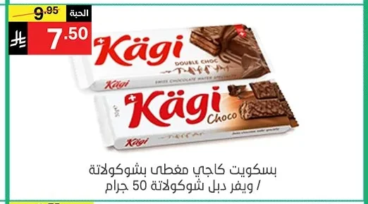 بسكويت كاجي مغطى بشوكولاتة / ويفر دبل شوكولاتة