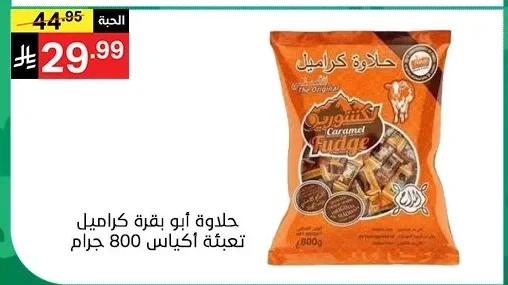 حلاوة أبو بقرة كراميل تعبئة اكياس