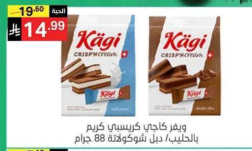ويفر كاجي كريسبي كريم بالحليب/دبل شوكولاتة