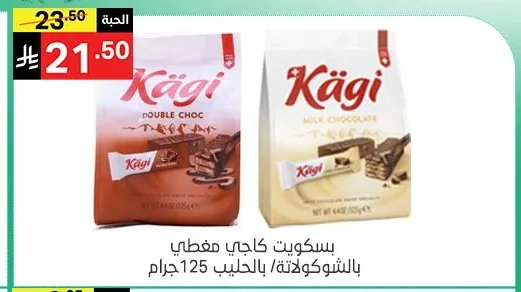 بسكويت كاجي مفطي بالشوكولاتة/بالحليب