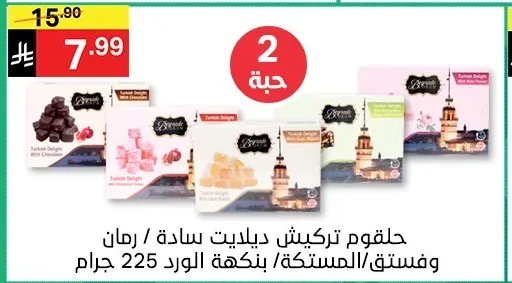 حلقوم تركيش ديلاديت سادة / رمان وفستق/المستكة/ بنكهة الورد