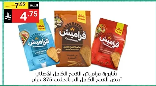 شابورة قراميش القمح الكامل الأصلي أبيض القمح الكامل بالـحليب